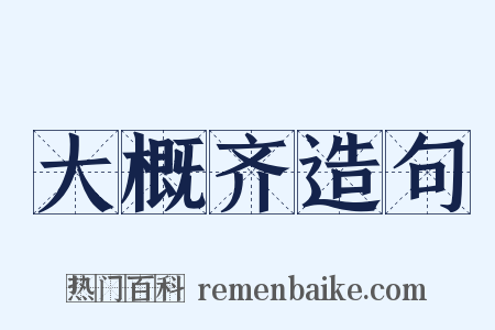 大概齐造句是什么意思的图片